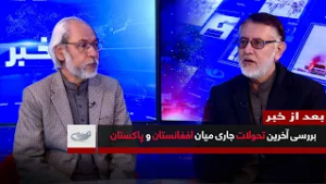 بررسی آخرین تحولات جاری میان افغانستان و پاکستان _ بعد از خبر _ 1404/12/10