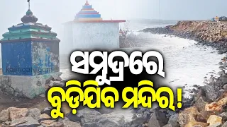 Ganjam: Sea Erosion Hits Aryapalli Coast, Two Temples Submerged || Kalinga TV