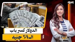Due to hot money flight, the dollar reaches 54 EGP and the government is helpless!!