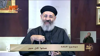 «صلوا كل حين» | مع القس مرقس أنور | معنى في حكاية | في برنامج «ساعة ع الهوا».