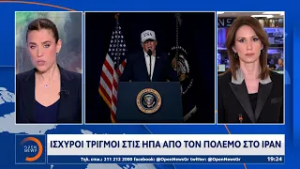 Ισχυροί τριγμοί στις ΗΠΑ απο τον πόλεμο στο Ιράν | OPEN TV
