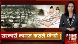 भुटानी शरणार्थी प्रकरण : फैसलाको पूर्णपाठले पनि खोलेन प्रतिवेदन किर्तेको रहस्य | Prime Time