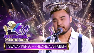 Ізбасар Кеңес – «Несіне асығады» (Ғ.Боқаш – М.Мақатаев)