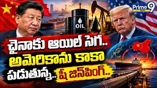 చైనాకు ఆయిల్ సెగ అమెరికాను కాకా పడుతున్న షీ జిన్ పింగ్ | International News | Prime9 News