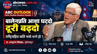 बालेनप्रति आशा घट्दोदूरी बढ्दो राष्ट्रियहित कति भयो भन्ने हो ? डा.शम्भुराम सिंखडा, पूर्वराजदूत