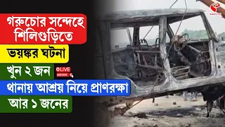 Siliguri | গরুচোর সন্দেহে শিলিগুড়িতে ভয়ঙ্কর ঘটনা, খু/ন ২ জন/ থানায় আশ্রয় নিয়ে প্রাণরক্ষা আর ১ জনের