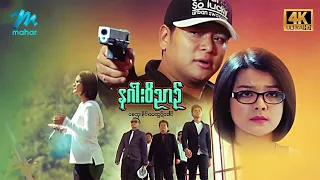 #မြန်မာဇာတ်ကား စ/ဆုံး  နဂါးဝိညာဉ် နေထူးနိုင် မေထွဋ်ခေါင် #4k Quality #myanmarmovies