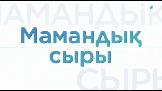«Мамандық сыры» (10.08.2026)