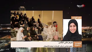 "من الموهبة إلى الريادة".. جلسة حوارية تلهم المرأة الإماراتية وتستعرض قصص النجاح