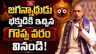 జగన్నాథుడు భక్తుడికి ఇచ్చిన గొప్ప వరం వినండి! | 3 Boons Granted By Lord Jagannath | Bhakthi TV