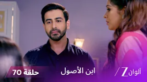 ابن الأصول حلقة 70  كاملة | فيدانت يكشف لبورفا الحقيقة