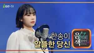 한송이 - 알뜰한 당신 [아이넷TV 음색]