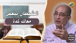 This is How the Devil Works with You❗️😈 Private Lesson Program presented by Bassem Wasfy with Pro...
