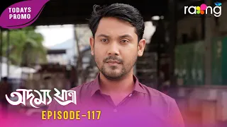 Adamya Yatra - অদম্য যাত্ৰা | Promo | 09th Spt 2026 | Ep No 117