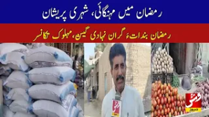 Inflation during Ramadan, residents distressed | Vsh News