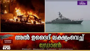 ഖത്തറിലെ അൽ ഉദൈദ് വ്യോമതാവളത്തിലേക്കുള്ള ഇറാൻ ഡ്രോൺ ആക്രമണം തകർത്തെന്ന് വ്യോമ സേന; ജാഗ്രതാ നിർദേശം