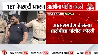 TET पेपरफुटी आरोपीला पोलीस कोठडी! | TET Paper Leak Accused Sent to Police Custody Till August 2