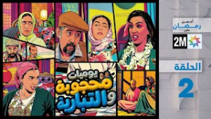 يوميات محجوبة و التبارية : الحلقة 02