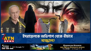 ফুরিয়ে আসছে ইসরায়েলের আয়ু, অভিশাপ থেকে বাঁচতে দাজ্জালের অপেক্ষায় ইহুদিরা | Dajjal |Jew |ATN News