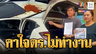 คาใจถูกราดน้ำยากัดสีใส่รถ ผ่านมา 1 ปีคดีไม่คืบ | ข่าวอรุณอมรินทร์ | 24/09/69