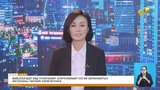 Энэ өдөр" мэдээллийн хөтөлбөр2026.09.14