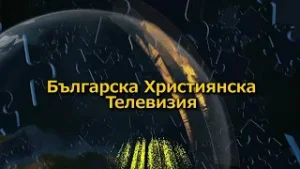 БХТВ - Мисии БХТВ - "Да ходим както е ходил Христос" - Благовест Белев в ББЦ, Русе