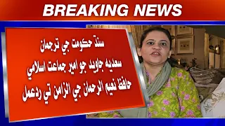 Sindh hukumat ji tarjuman Saadia Javed jo Ameer Jamaat-e-Islami Hafiz Naeem-ur-Rehman je ilzaman te