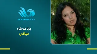 بابا ده كل حياتي .. مش هتصدق أولاد الفنان طلعت زكريا قالوله إيه على الهواء