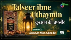 Tafseer Ibne Uthaymin Ep 471 | Surah An-Nisa 4 Ayat No. 80 | Tarjumani Shaikh Ansar Zubair Azmi
