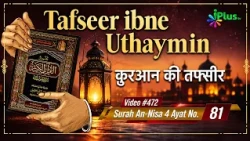 Tafseer Ibne Uthaymin Ep 472 | Surah An-Nisa 4 Ayat No. 81 | Tarjumani Shaikh Ansar Zubair Azmi