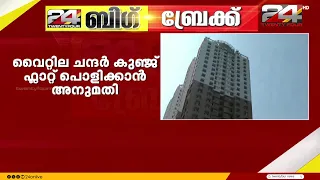 'വൈറ്റില ചന്ദർ കുഞ്ജ് ഫ്ലാറ്റിന്റെ ഇരട്ട ടവർ പൊളിക്കാനുള്ള  നടപടിയുമായി മുന്നോട്ട് പോകാം'