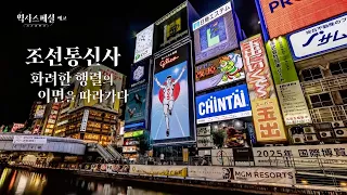 [#역사스페셜 예고] 조선통신사, 통하지 못한 것은 무엇인가 ㅣKBS 260705 방송