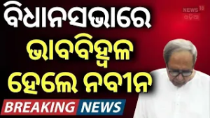 ବିଧାନସଭାରେ ଭାବବିହ୍ବଳ ହେଲେ ନବୀନ |Naveen Patnaik Speech In Odisha Assembly| Odisha Budget Session 2026