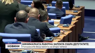 RM TV: Минималната работна заплата скара депутатите: Поправките бяха приети на второ четене