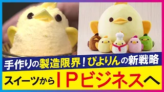 【LBS】JR名古屋駅に店舗オープン ぴよりんとは？