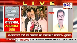 Chhagan Bhujbal UNCUT : नाशिकमध्ये खड्ड्यांमुळे लोकांचे बळी, भुजबळ चांगलेच संतापले, दिली तंबी