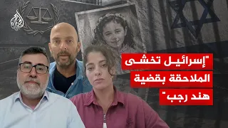 Human Rights Experts: Israel Fears Prosecution in Hind Rajab Case