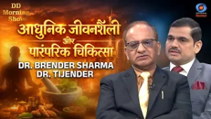 DD Morning Show | आधुनिक जीवनशैली और पारंपरिक चिकित्सा | Dr. Tijender | Dr. Brender Sharma