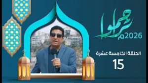 تراحموا 2026م 1447هـ مع عبدالملك السماوي | الحلقة الخامسة عشرة 15 | رمضان