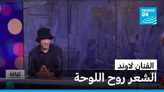 الفنان لاوند: الشعر روح اللوحة • فرانس 24 / FRANCE 24