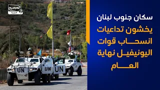 سكان جنوب لبنان يخشون تداعيات انسحاب قوات «اليونيفيل» نهاية العام