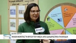 Ανανεωμένα εκπαιδευτικά παιχνίδια στο Κέντρο Πληροφόρησης Δέλτα Έβρου