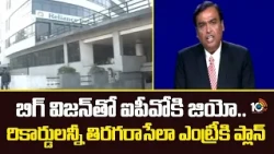 బిగ్ విజన్‌తో ఐపీవోకి జియో..రికార్డులన్నీ తిరగరాసేలా ఎంట్రీకి ప్లాన్ |Jio IPO Big Vision | 10tv