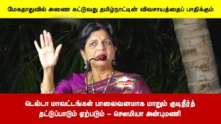 டெல்டா மாவட்டங்கள் பாலைவனமாக மாறும் குடிநீர்த்தட்டுப்பாடும் ஏற்படும் - சௌமியா அன்புமணி