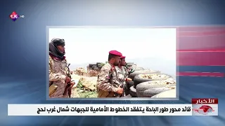 Tur al-Bahah Axis Commander inspects front lines in northwest Lahj