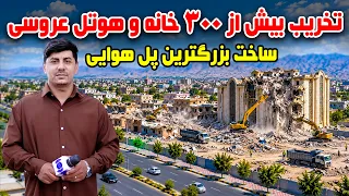 Sozha: Over 300 Houses & Halls Demolished in Kabul / سوژه: تخریب بیش از ۳۰۰ خانه و تالار در کابل