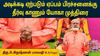 அடிக்கடி ஏற்படும் ஏப்பம் பிரச்சனைக்கு தீர்வு காணும் யோகா முத்திரை | Krishnan Balaji | MEGA TV