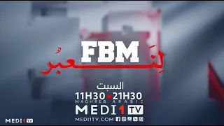 FBM لنعبر .. موعدكم الأسبوعي كل سبت على ميدي1تيفي