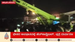 Belagavi Accident | ನಿಪ್ಪಾಣಿ ಬಳಿ ಲಾರಿ ಡಿಕ್ಕಿಯಾಗಿ ಹೆಡ್‌ಕಾನ್‌ಸ್ಟೇಬಲ್ ಮತ್ತು ಪುತ್ರಿ ದುರ್ಮರಣ Suvarna News