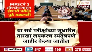 MPSC Post Ponded Exam Date | परीक्षेच्या सुधारित तारखा लवकरच जाहीर होणार